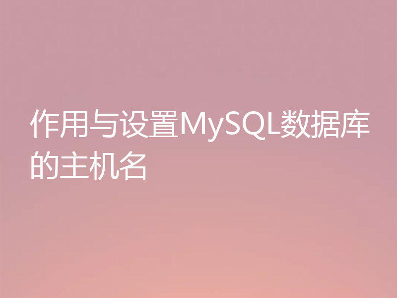 作用与设置MySQL数据库的主机名