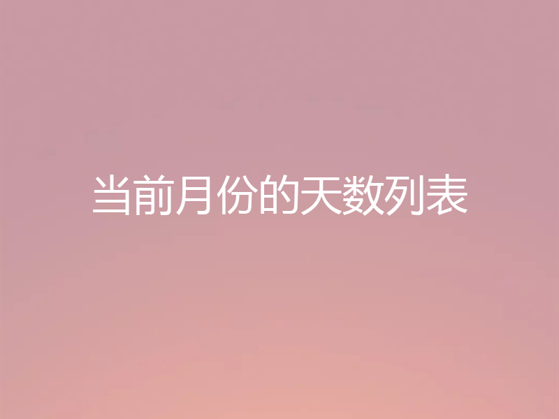 当前月份的天数列表