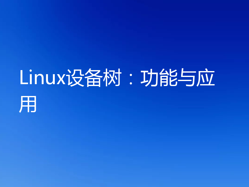 Linux设备树：功能与应用