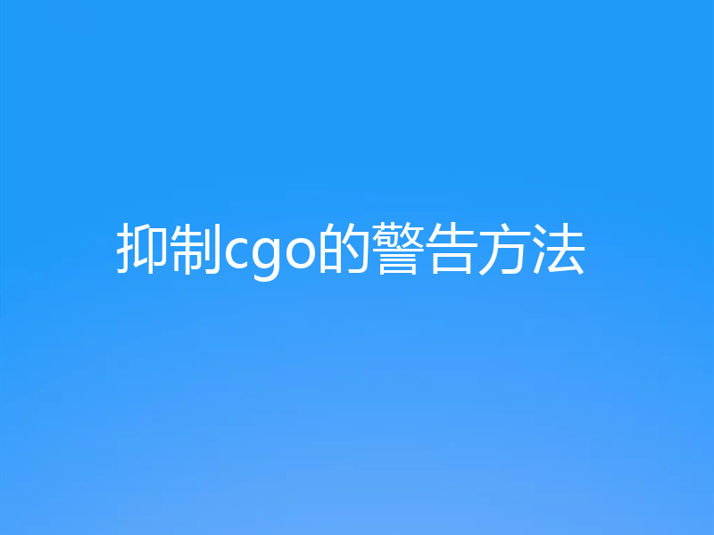 抑制cgo的警告方法