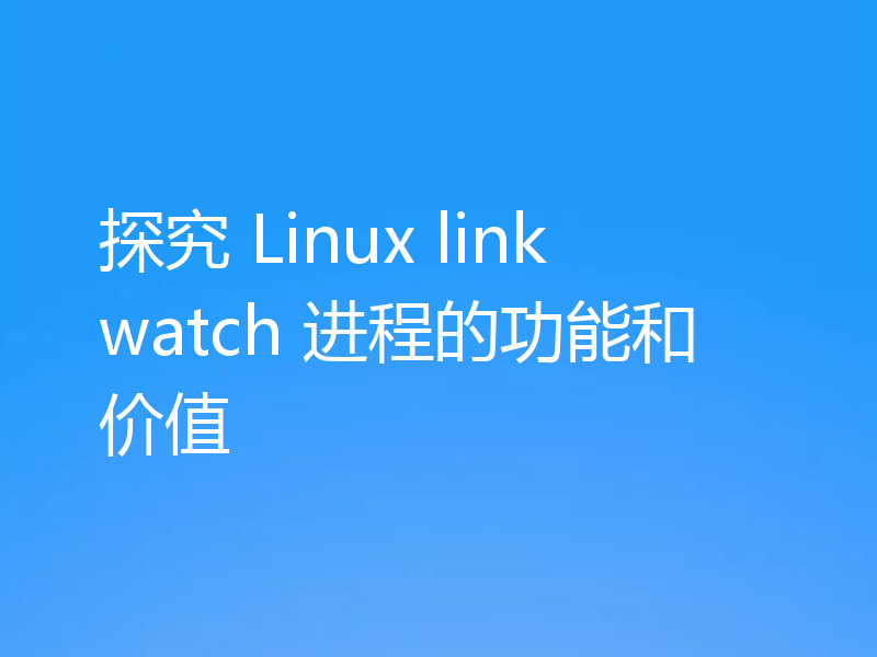 探究 Linux linkwatch 进程的功能和价值