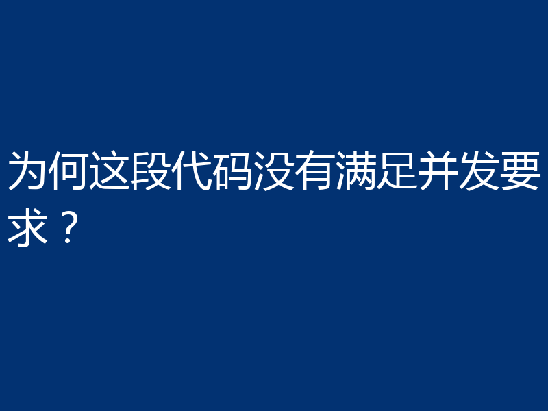 为何这段代码没有满足并发要求？