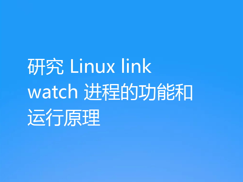 研究 Linux linkwatch 进程的功能和运行原理