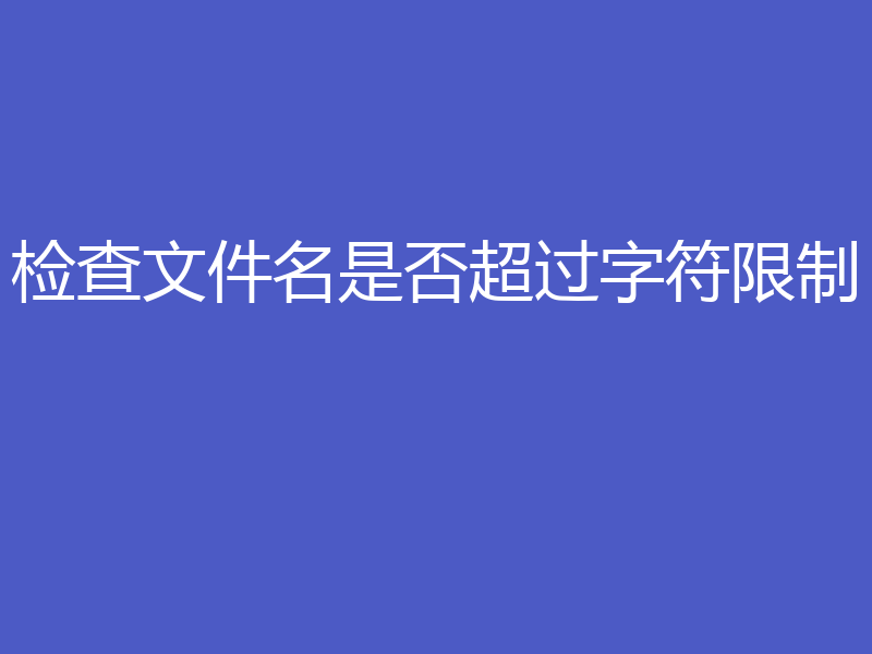 检查文件名是否超过字符限制
