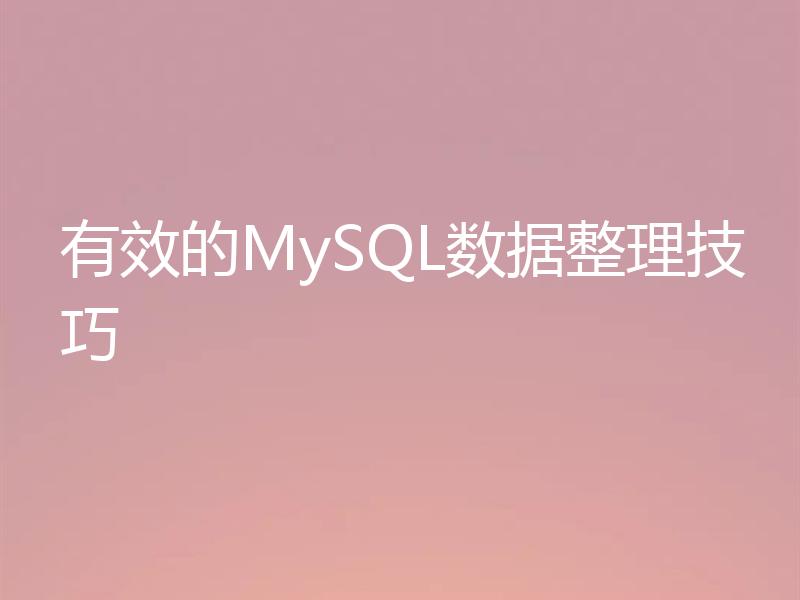 有效的MySQL数据整理技巧