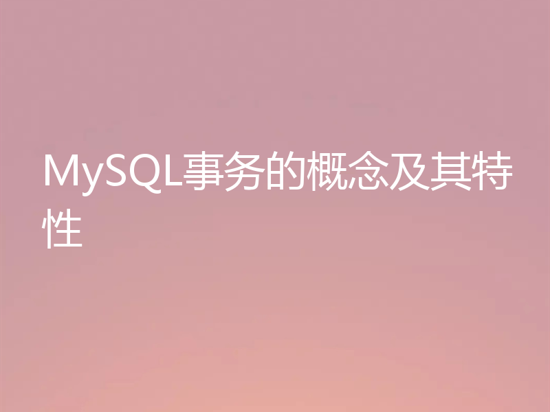 MySQL事务的概念及其特性