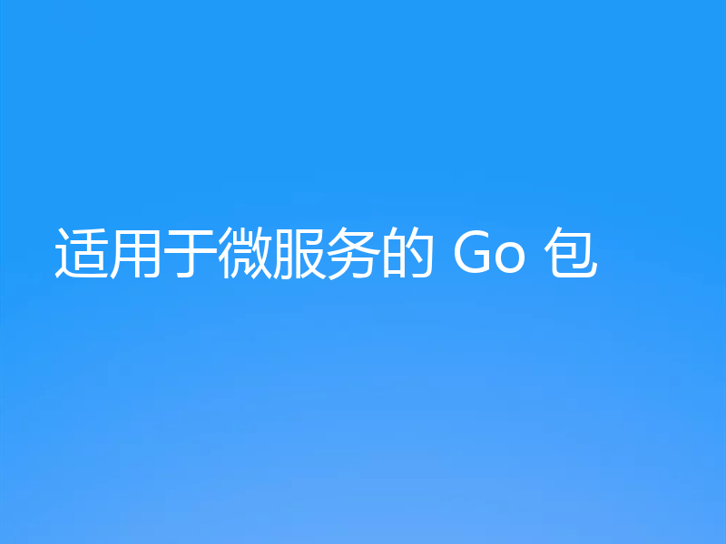 适用于微服务的 Go 包