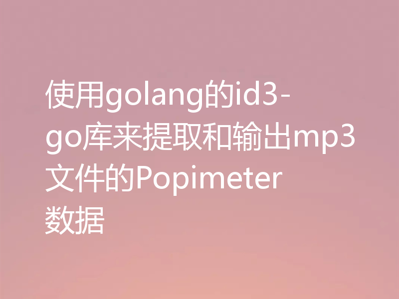 使用golang的id3-go库来提取和输出mp3文件的Popimeter数据