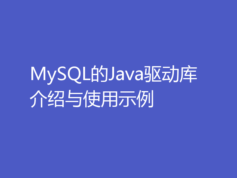 MySQL的Java驱动库介绍与使用示例