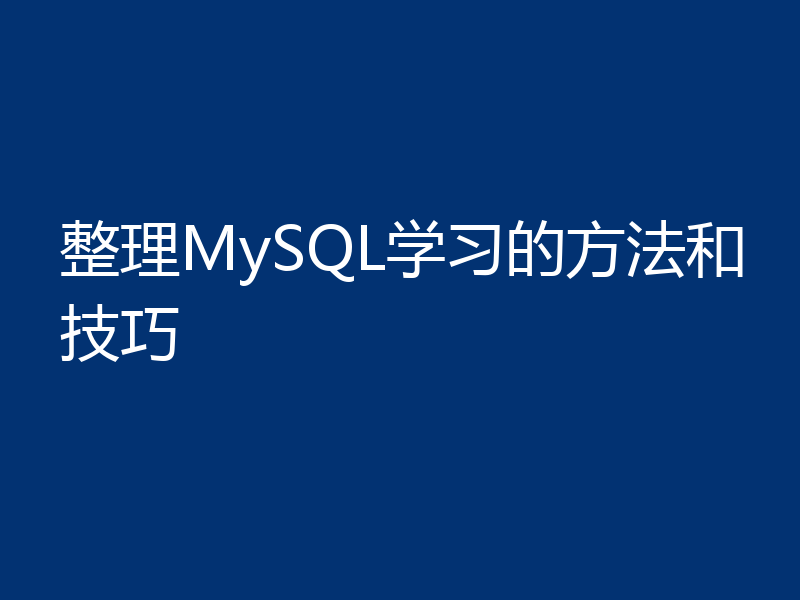 整理MySQL学习的方法和技巧