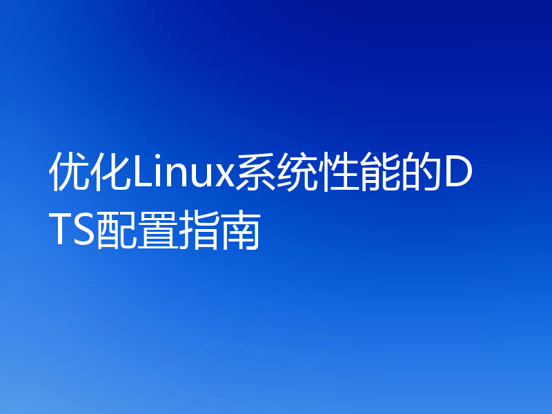 优化Linux系统性能的DTS配置指南