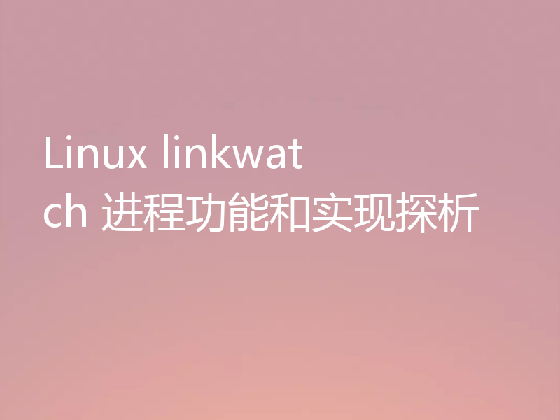 Linux linkwatch 进程功能和实现探析