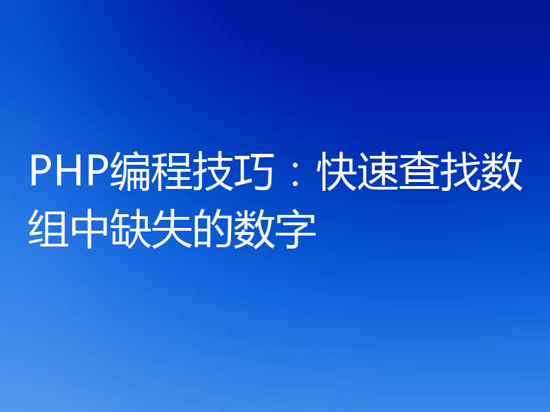 PHP编程技巧：快速查找数组中缺失的数字