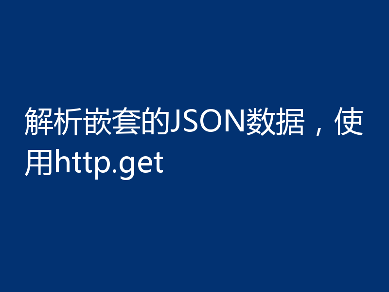 解析嵌套的JSON数据，使用http.get