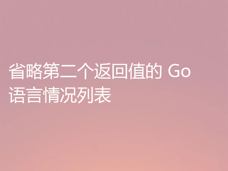 省略第二个返回值的 Go 语言情况列表