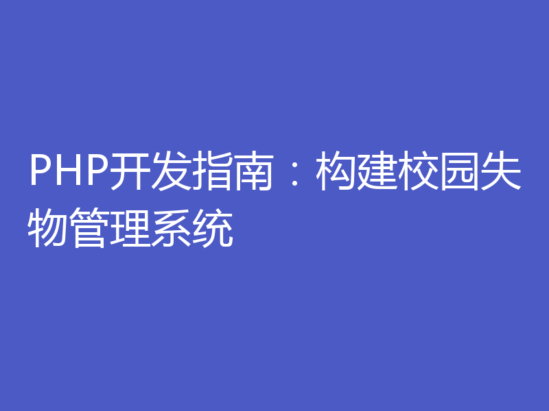 PHP开发指南：构建校园失物管理系统