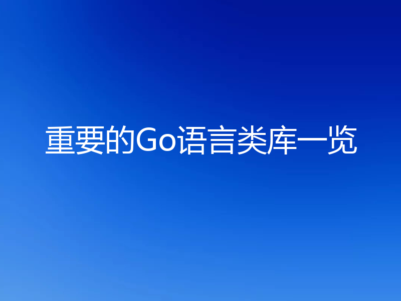 重要的Go语言类库一览