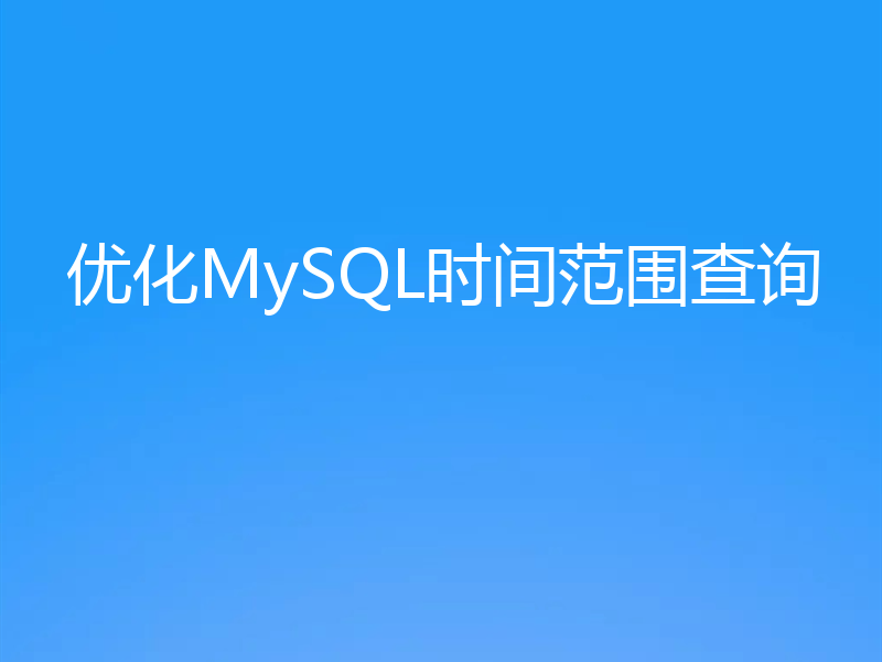 优化MySQL时间范围查询