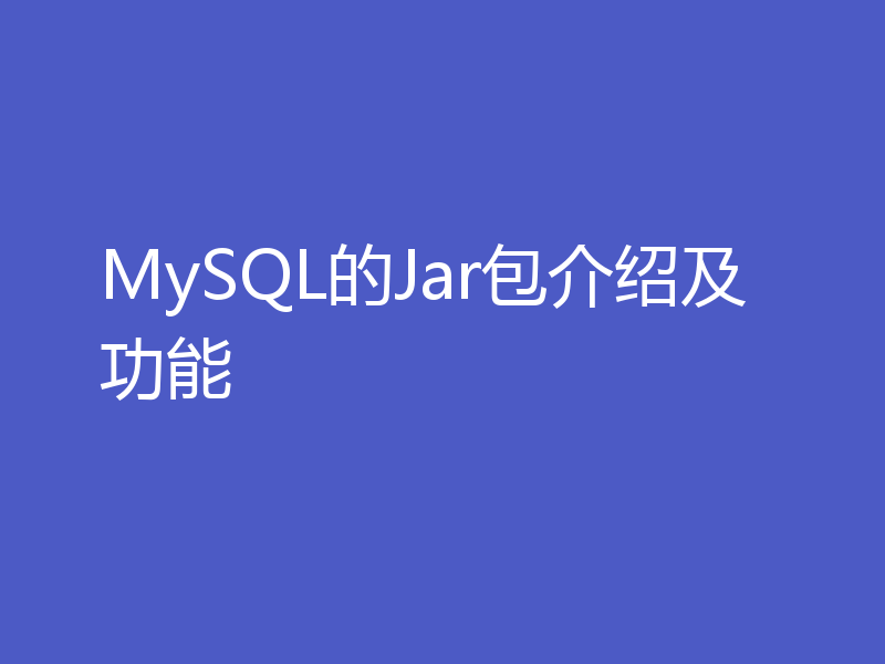MySQL的Jar包介绍及功能