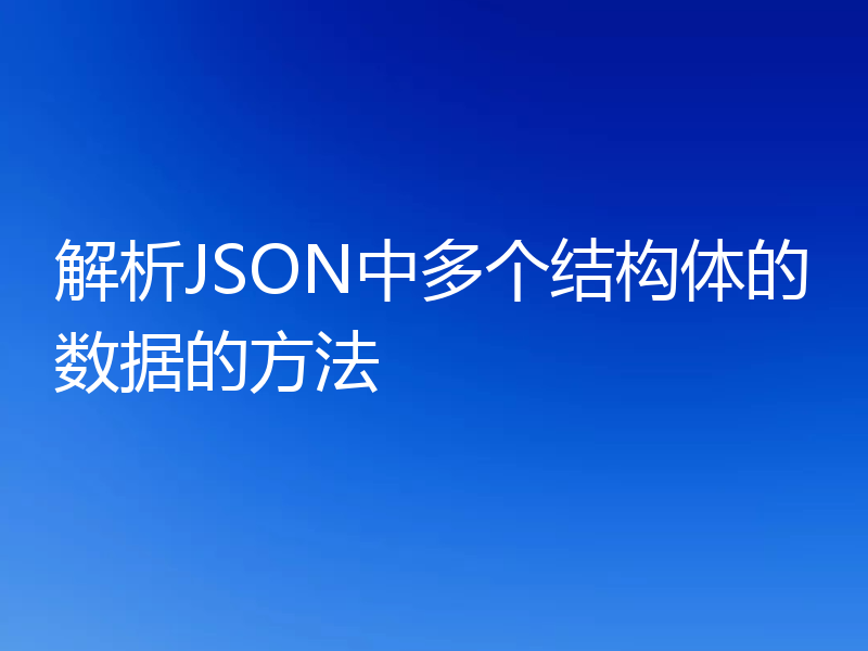 解析JSON中多个结构体的数据的方法