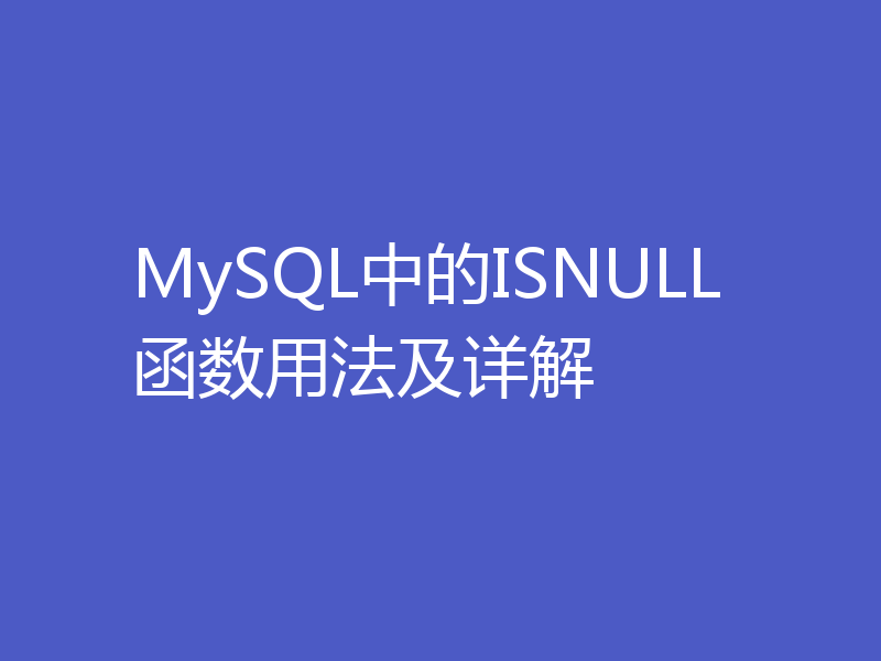 MySQL中的ISNULL函数用法及详解