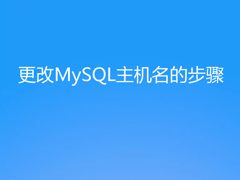 更改MySQL主机名的步骤