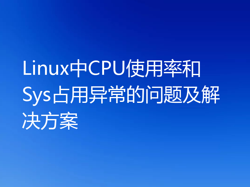 Linux中CPU使用率和Sys占用异常的问题及解决方案