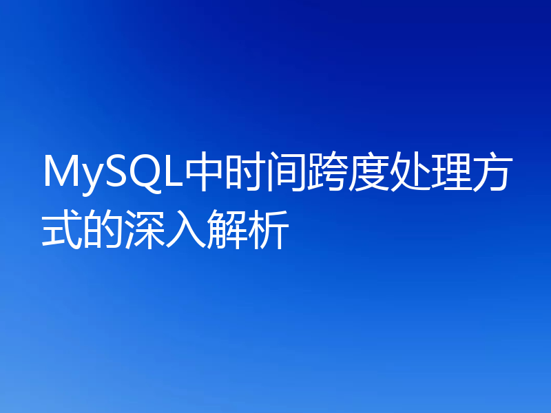 MySQL中时间跨度处理方式的深入解析