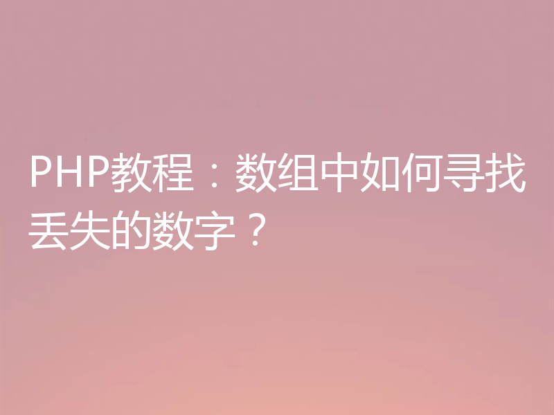 PHP教程：数组中如何寻找丢失的数字？