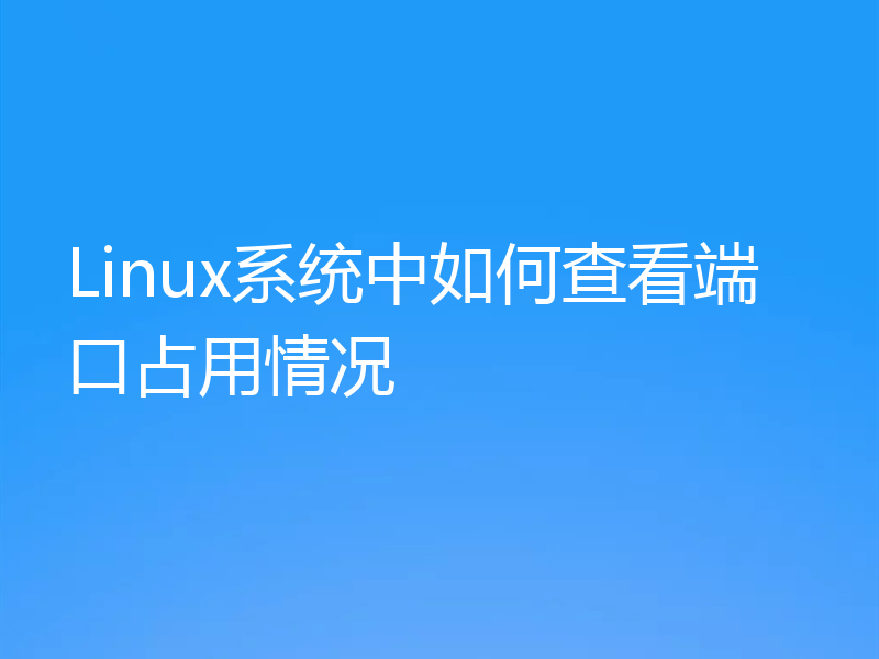 Linux系统中如何查看端口占用情况