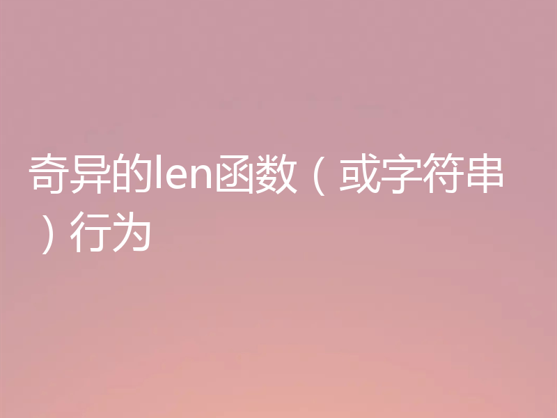 奇异的len函数（或字符串）行为