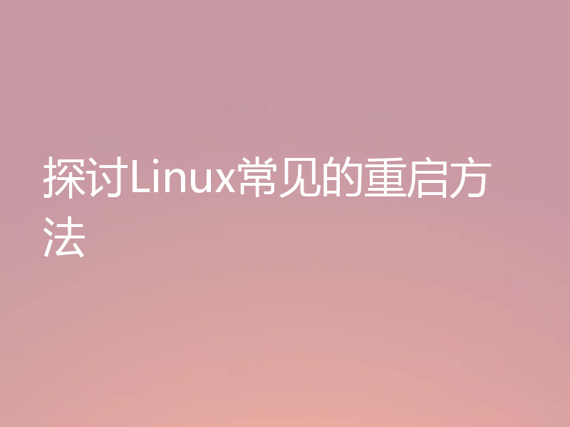 探讨Linux常见的重启方法