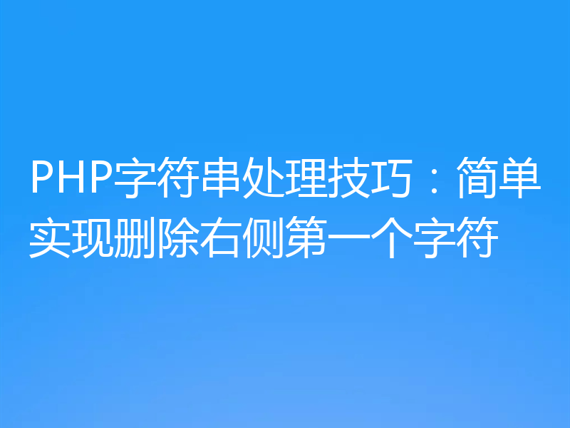 PHP字符串处理技巧：简单实现删除右侧第一个字符