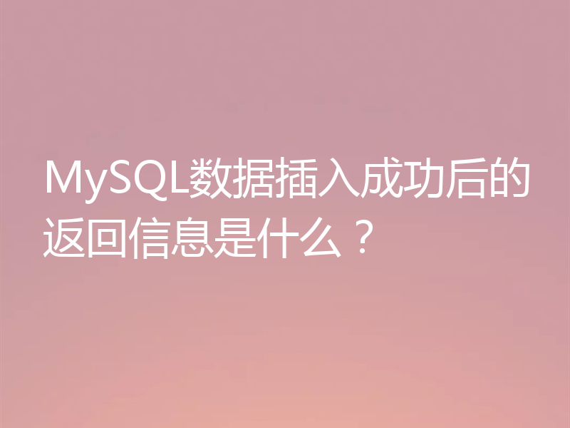 MySQL数据插入成功后的返回信息是什么？