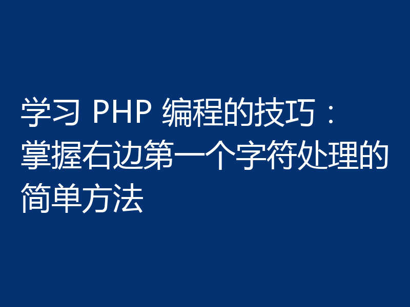 学习 PHP 编程的技巧：掌握右边第一个字符处理的简单方法