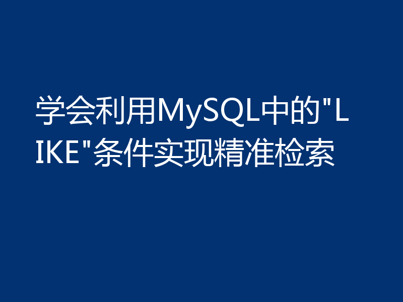 学会利用MySQL中的