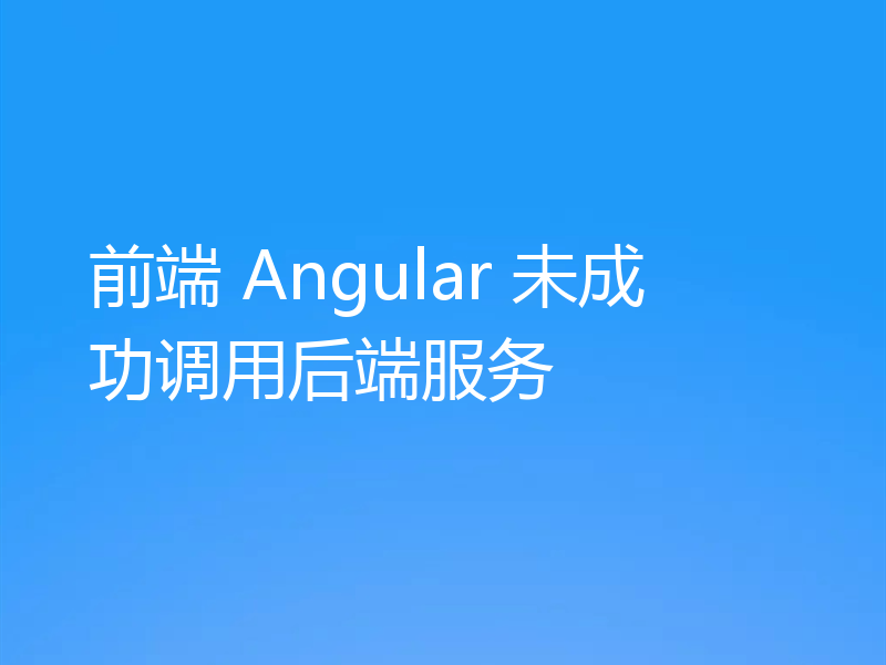 前端 Angular 未成功调用后端服务