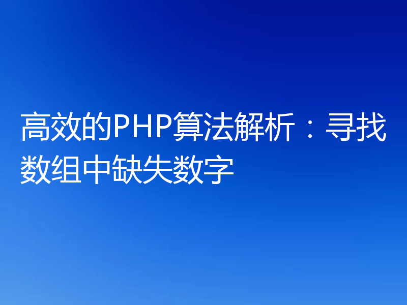 高效的PHP算法解析：寻找数组中缺失数字