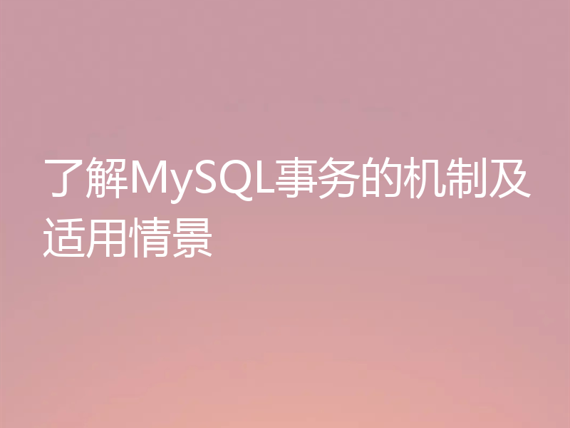 了解MySQL事务的机制及适用情景