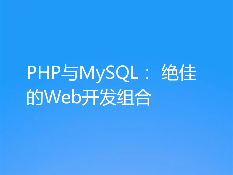 PHP与MySQL： 绝佳的Web开发组合