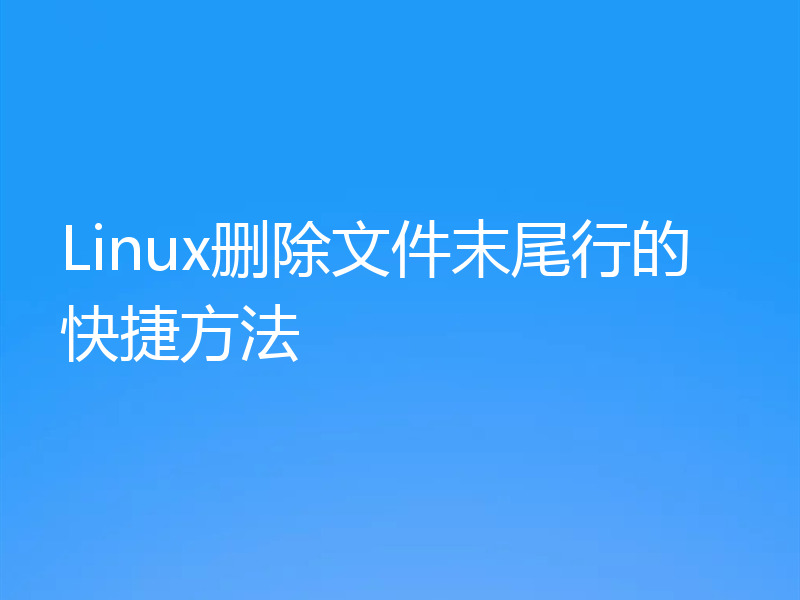 Linux删除文件末尾行的快捷方法
