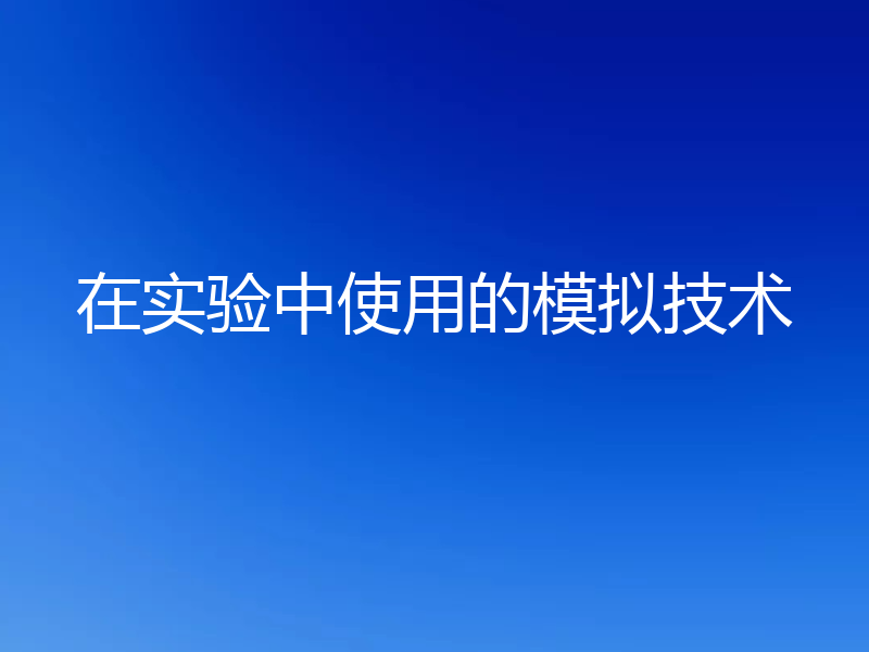 在实验中使用的模拟技术