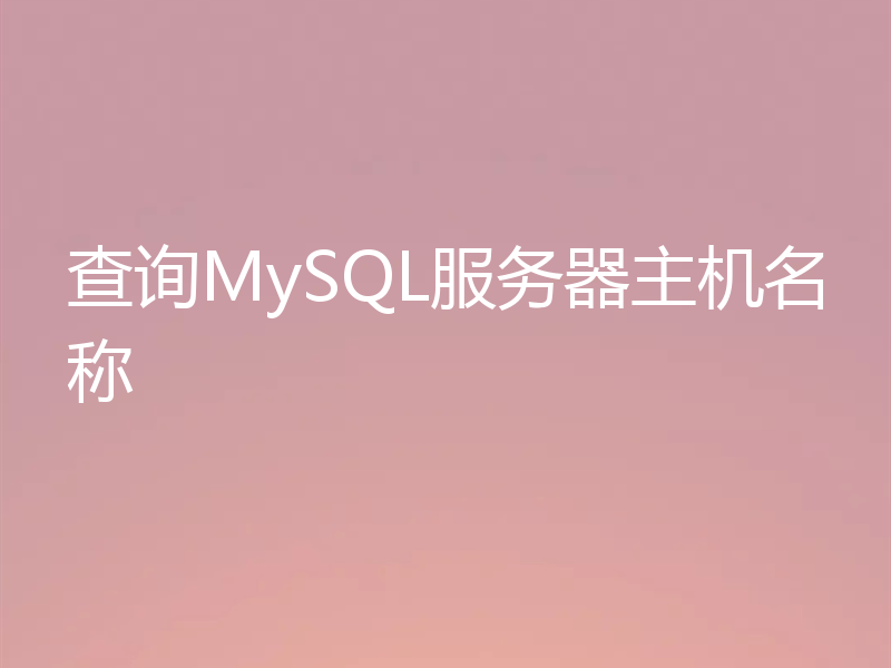 查询MySQL服务器主机名称