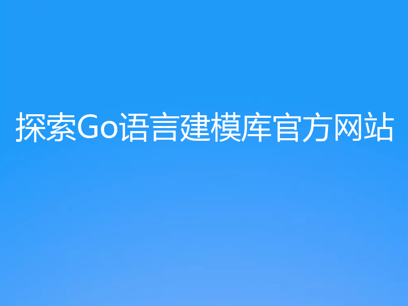 探索Go语言建模库官方网站