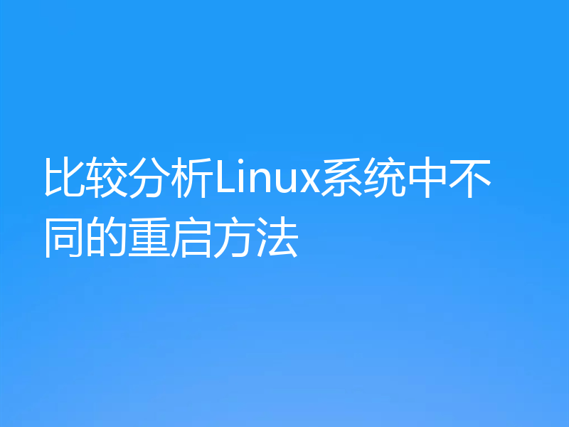 比较分析Linux系统中不同的重启方法