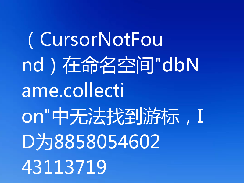 （CursorNotFound）在命名空间