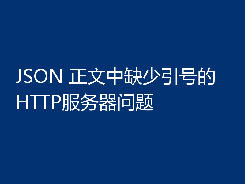 JSON 正文中缺少引号的HTTP服务器问题