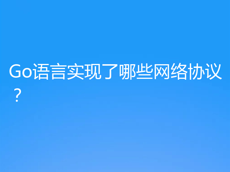 Go语言实现了哪些网络协议？