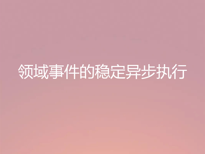 领域事件的稳定异步执行