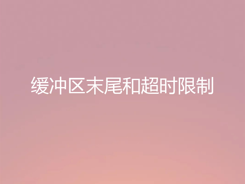 缓冲区末尾和超时限制